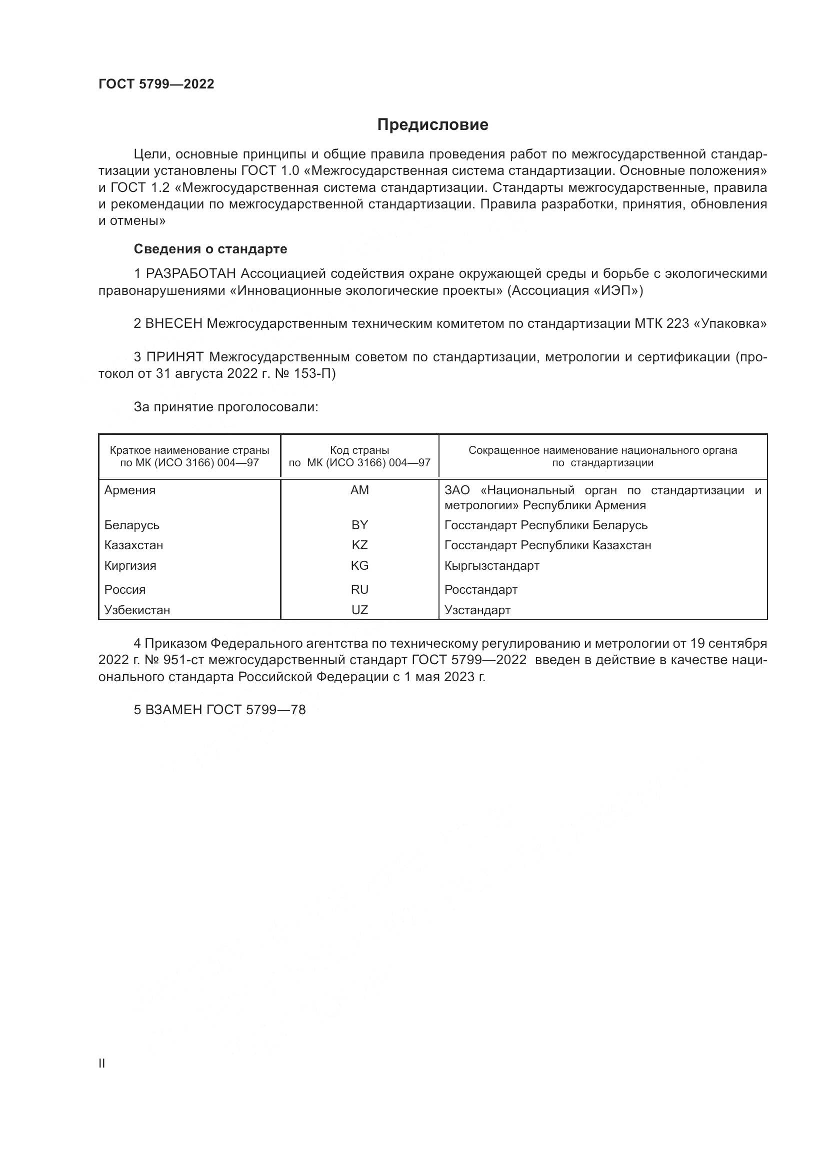 ГОСТ 5799-2022, страница 2