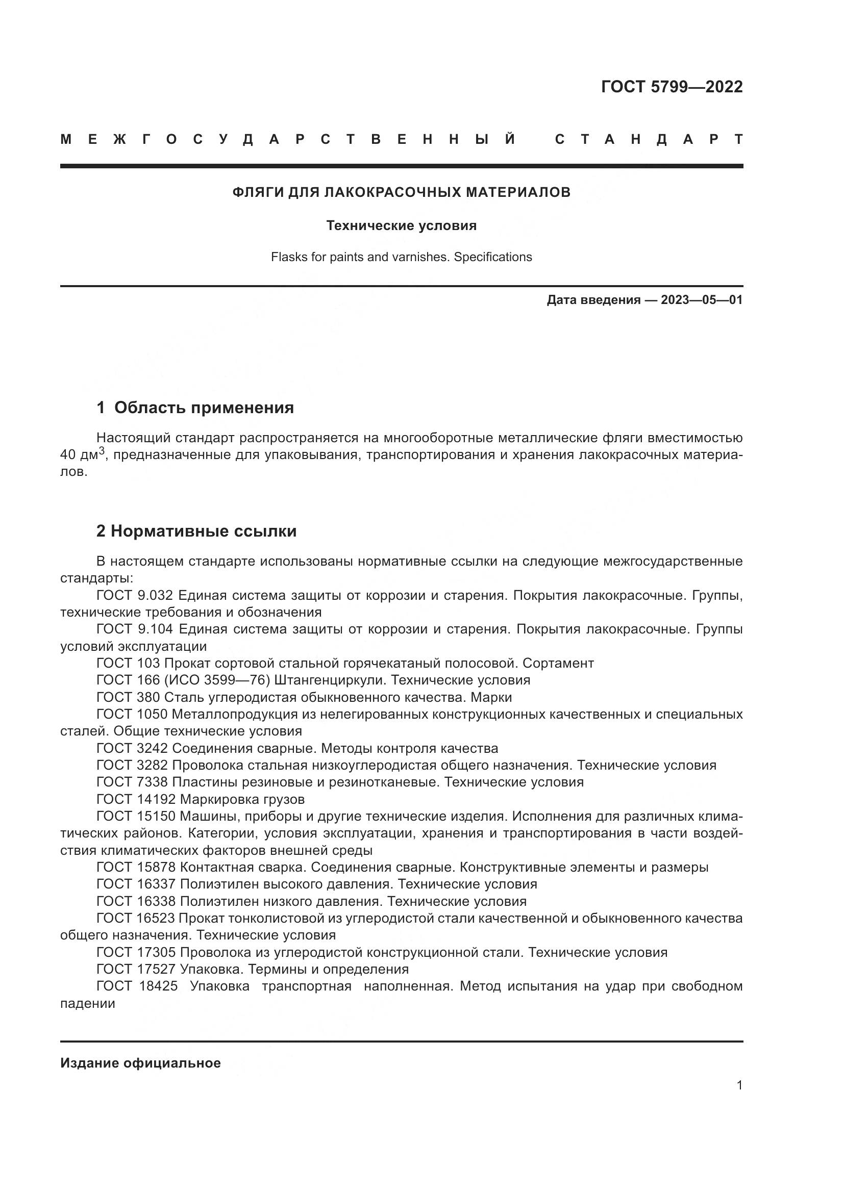 ГОСТ 5799-2022, страница 5