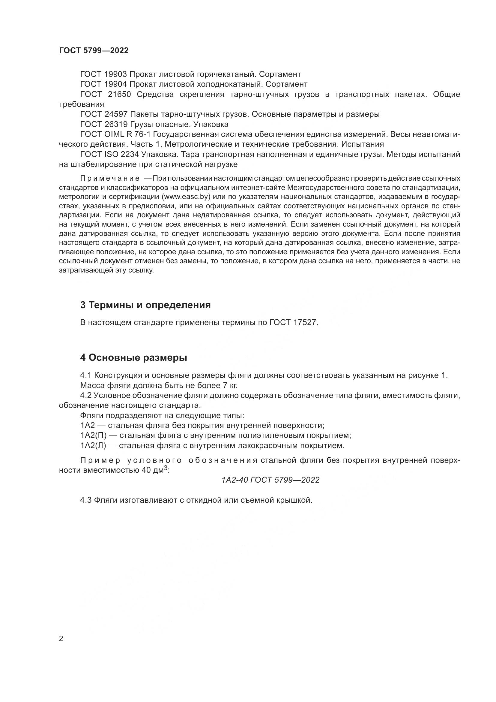 ГОСТ 5799-2022, страница 6
