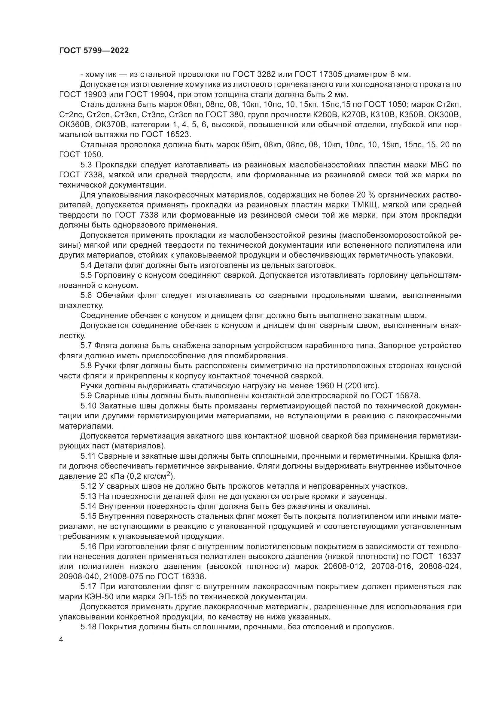 ГОСТ 5799-2022, страница 8