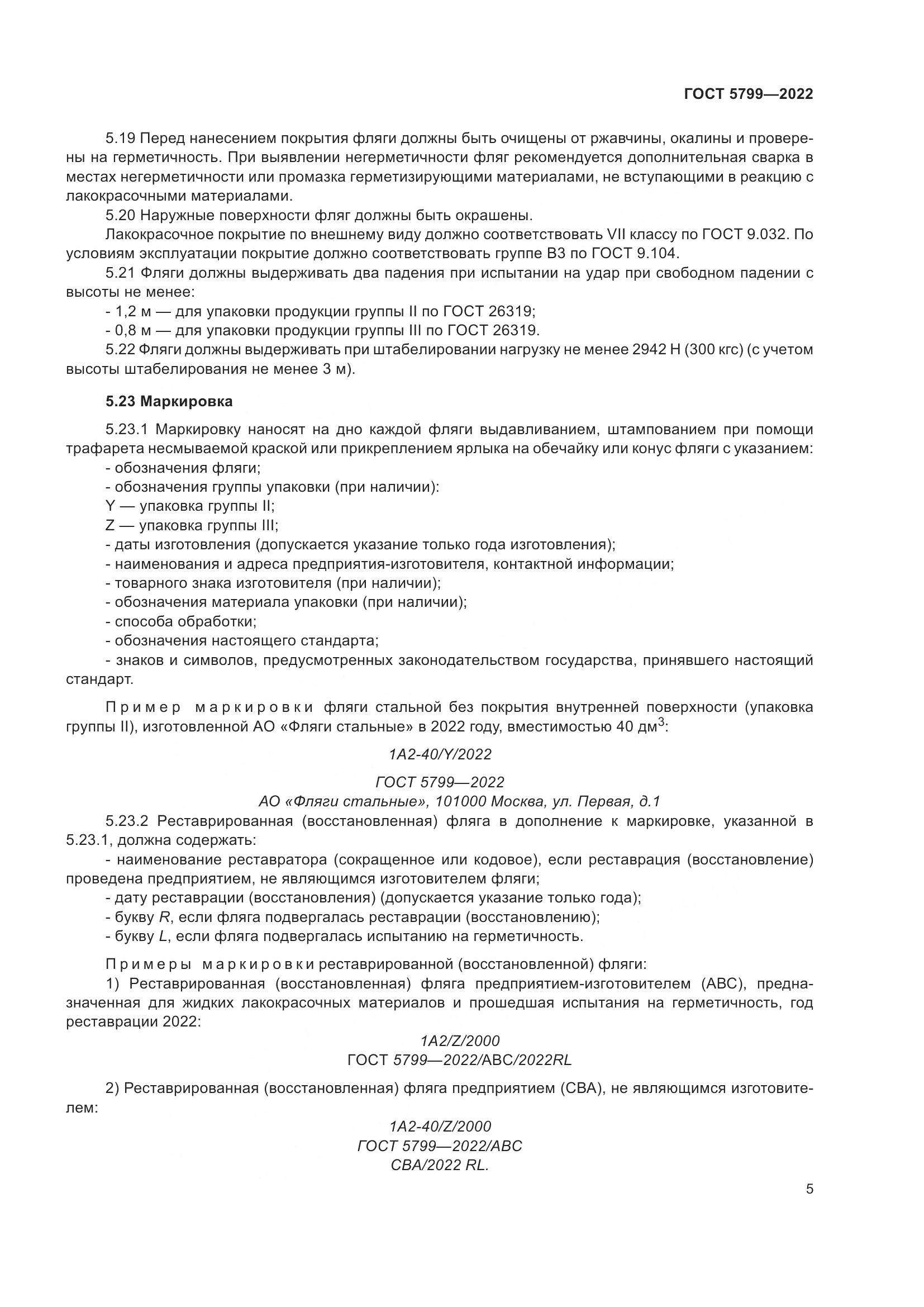 ГОСТ 5799-2022, страница 9