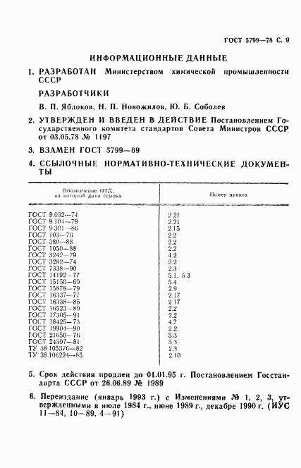 ГОСТ 5799-78, страница 10