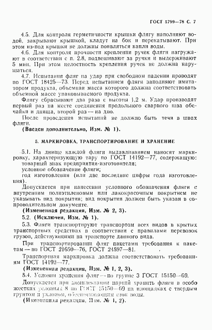ГОСТ 5799-78, страница 8