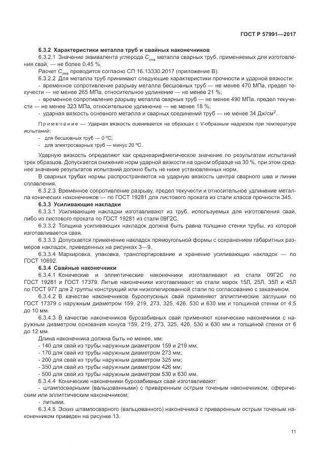 ГОСТ Р  57991-2017, страница 16