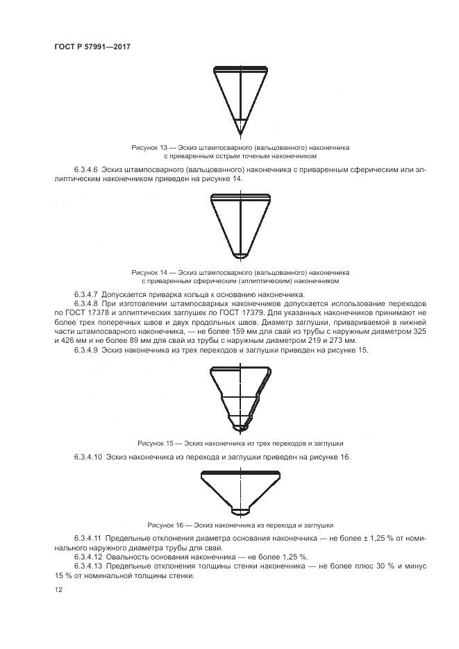 ГОСТ Р  57991-2017, страница 17