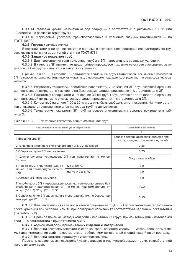 ГОСТ Р  57991-2017, страница 18