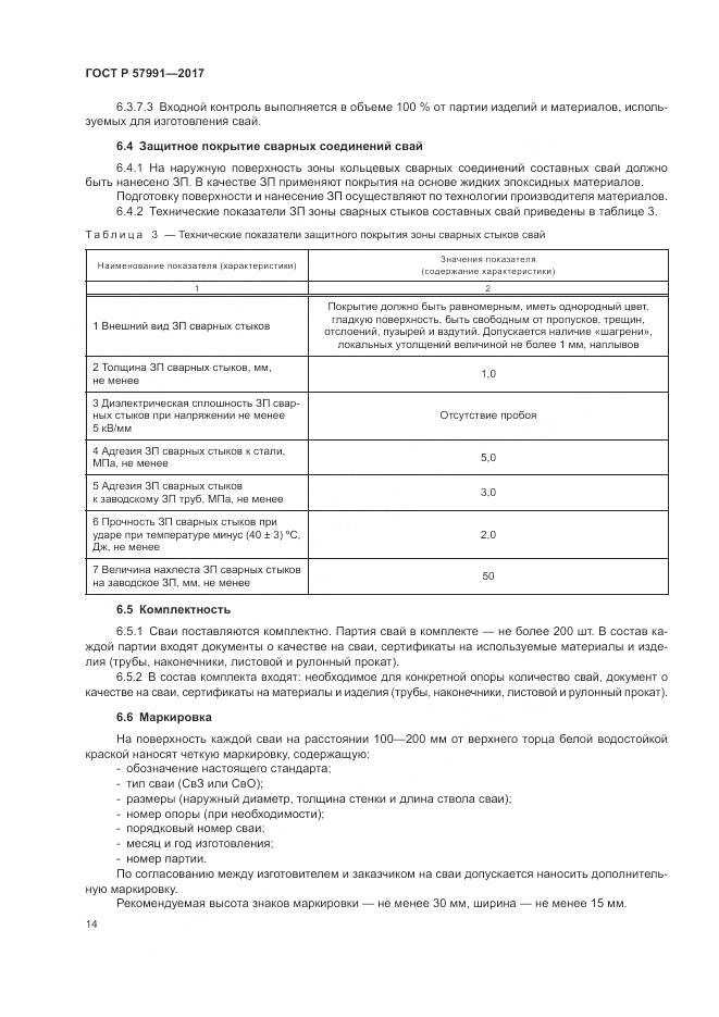 ГОСТ Р  57991-2017, страница 19