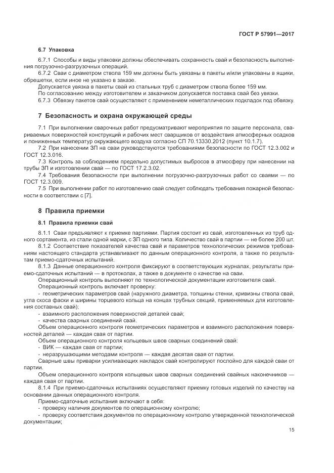 ГОСТ Р  57991-2017, страница 20