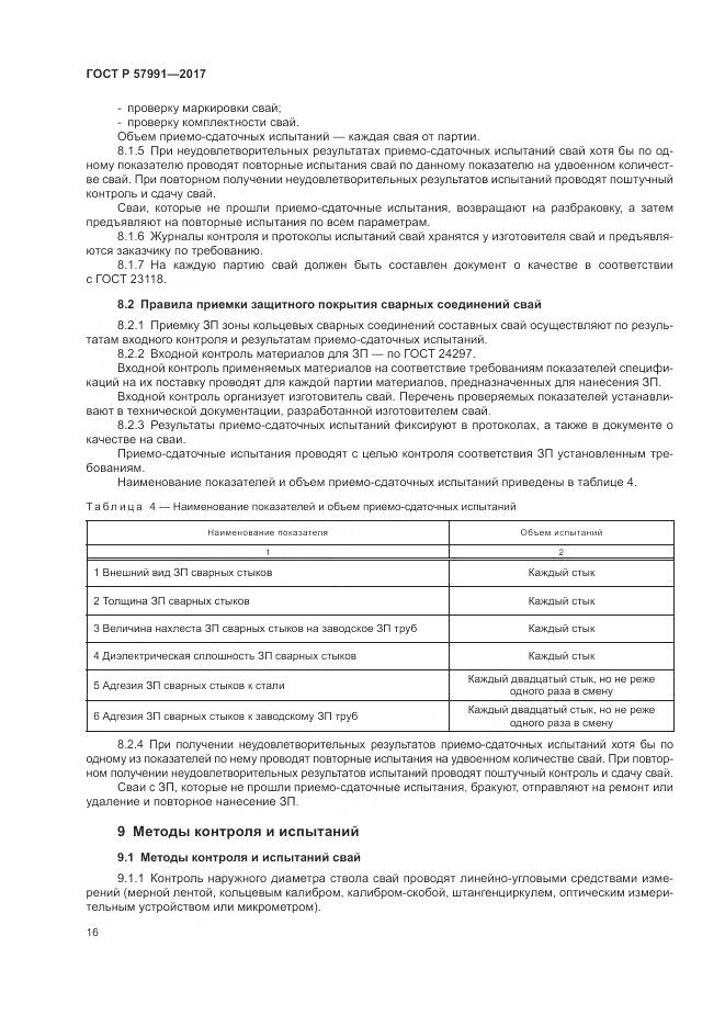 ГОСТ Р  57991-2017, страница 21