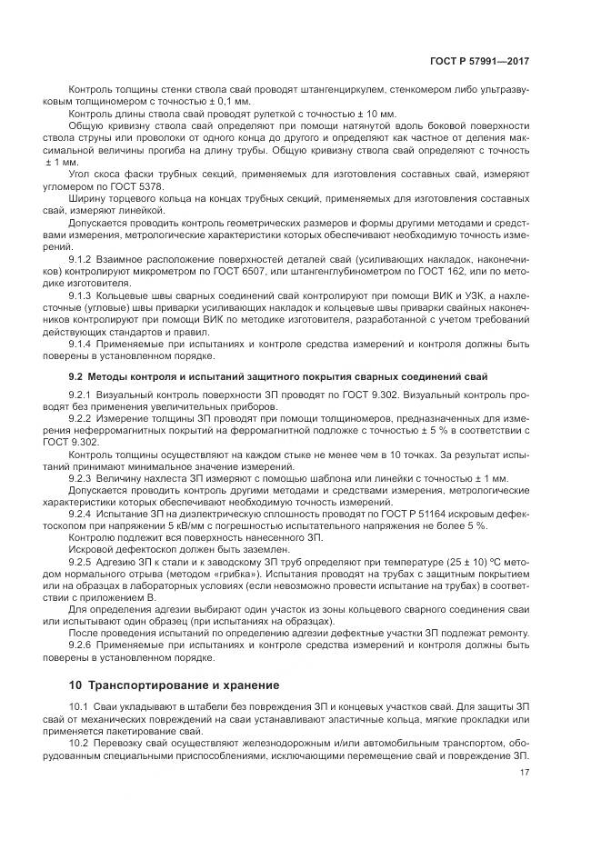 ГОСТ Р  57991-2017, страница 22