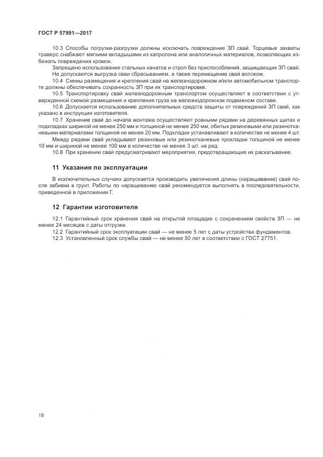 ГОСТ Р  57991-2017, страница 23