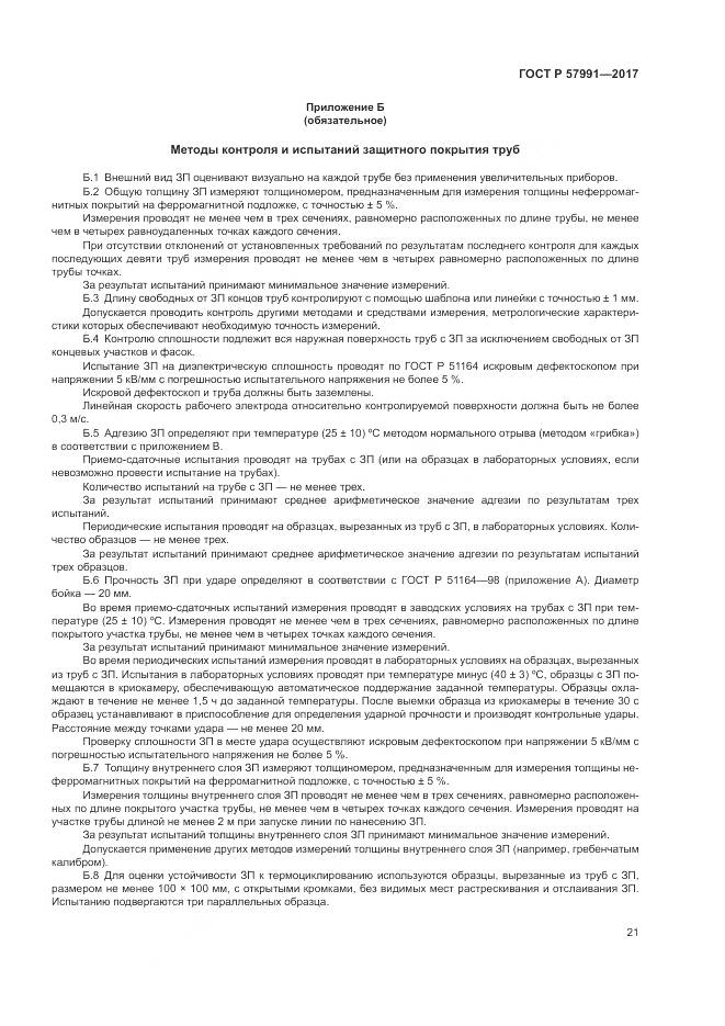 ГОСТ Р  57991-2017, страница 26
