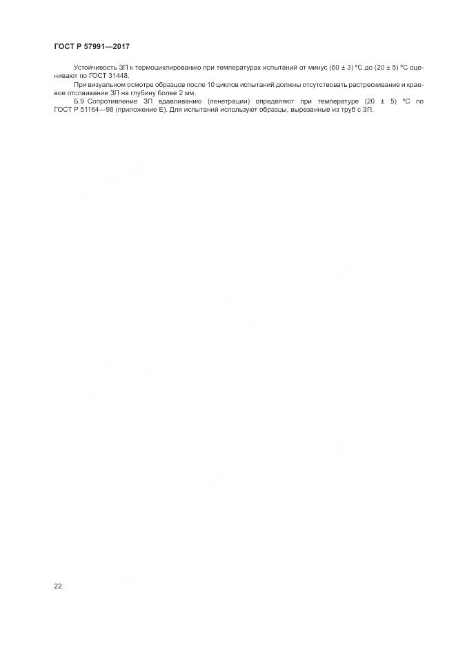 ГОСТ Р  57991-2017, страница 27