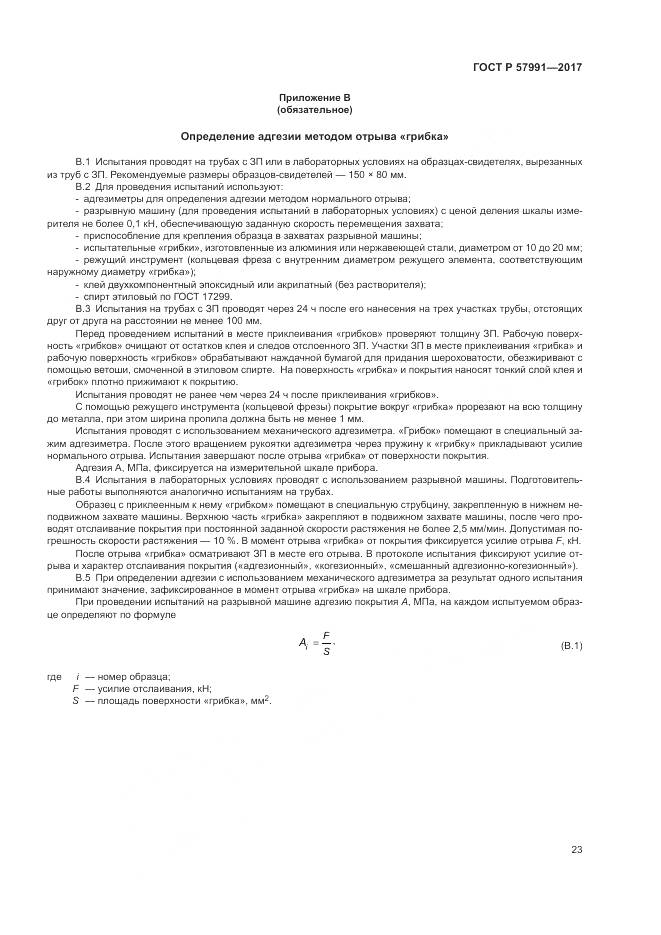 ГОСТ Р  57991-2017, страница 28