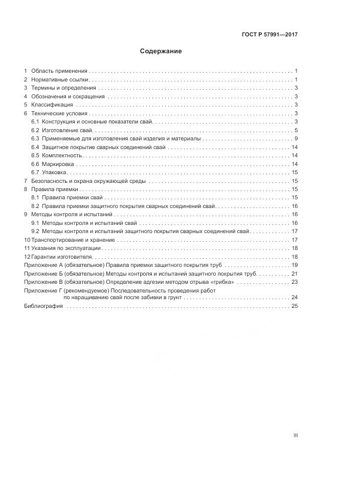 ГОСТ Р  57991-2017, страница 3