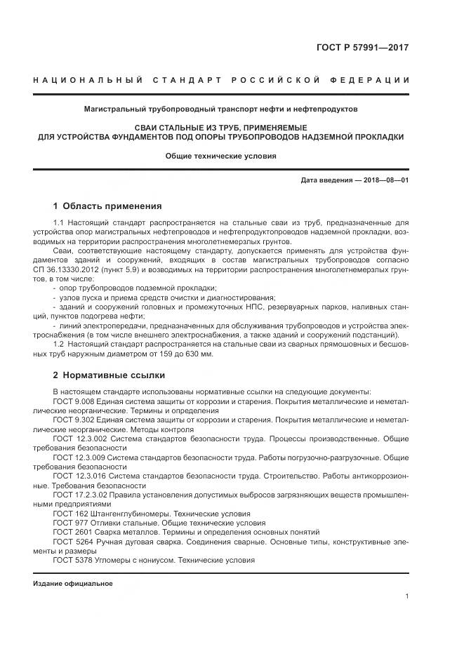 ГОСТ Р  57991-2017, страница 6
