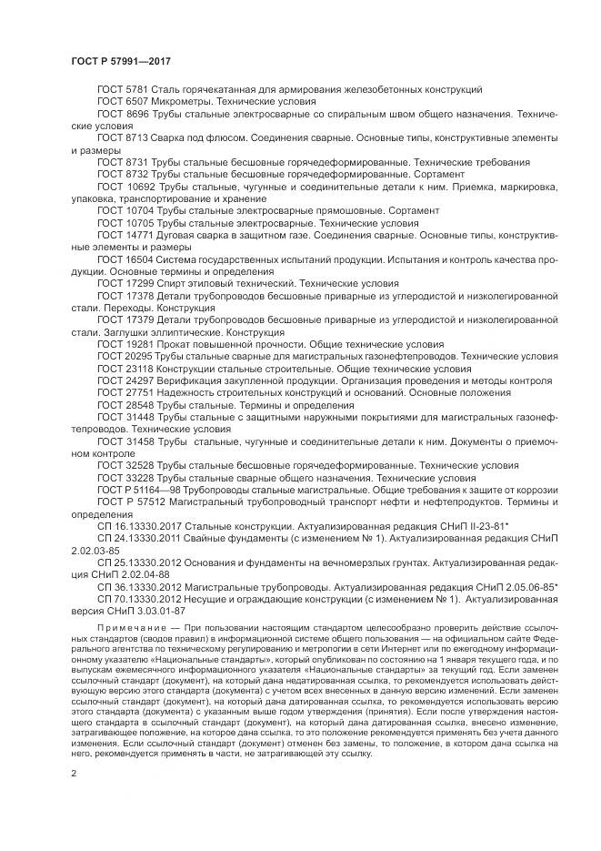 ГОСТ Р  57991-2017, страница 7