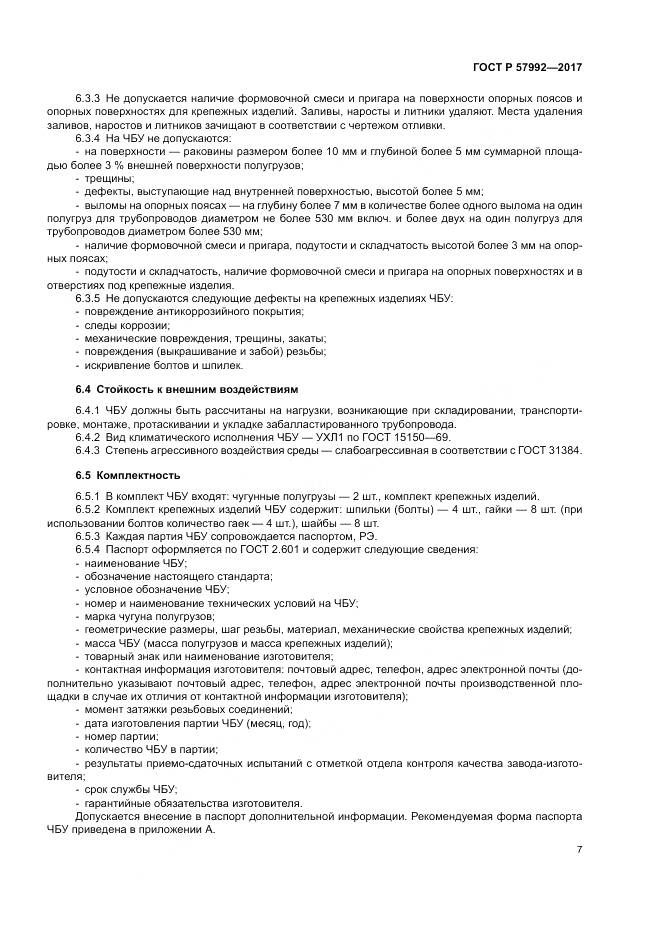 ГОСТ Р  57992-2017, страница 11