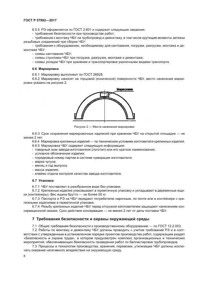 ГОСТ Р  57992-2017, страница 12