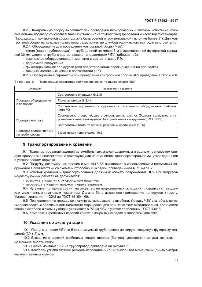 ГОСТ Р  57992-2017, страница 15