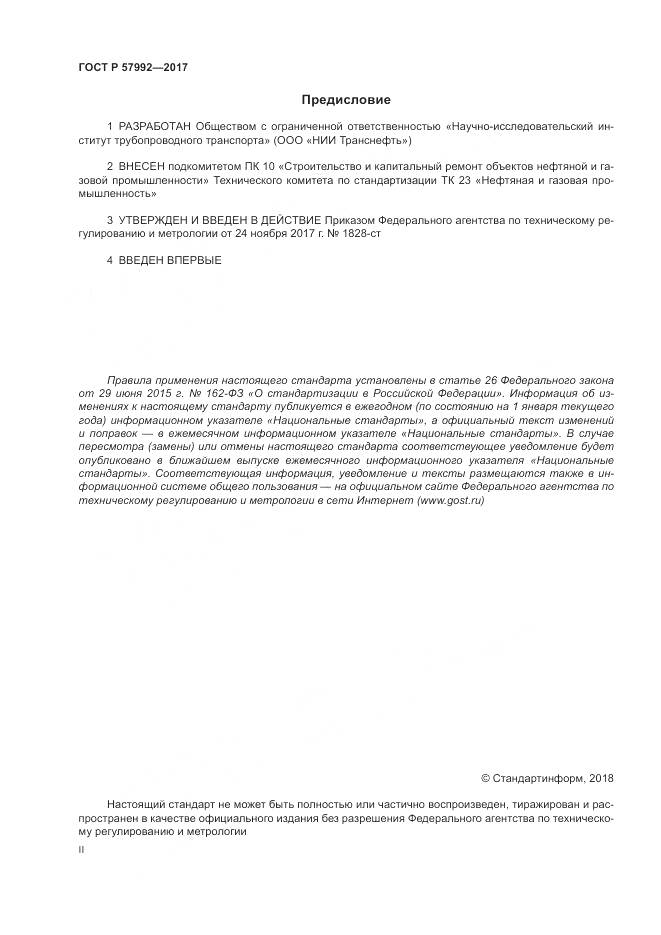 ГОСТ Р  57992-2017, страница 2