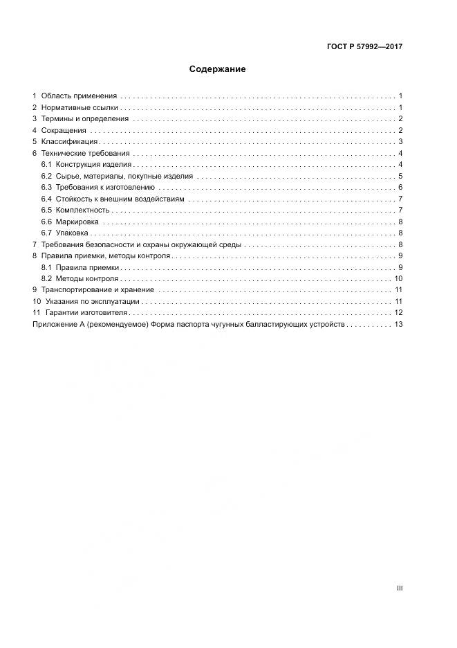 ГОСТ Р  57992-2017, страница 3