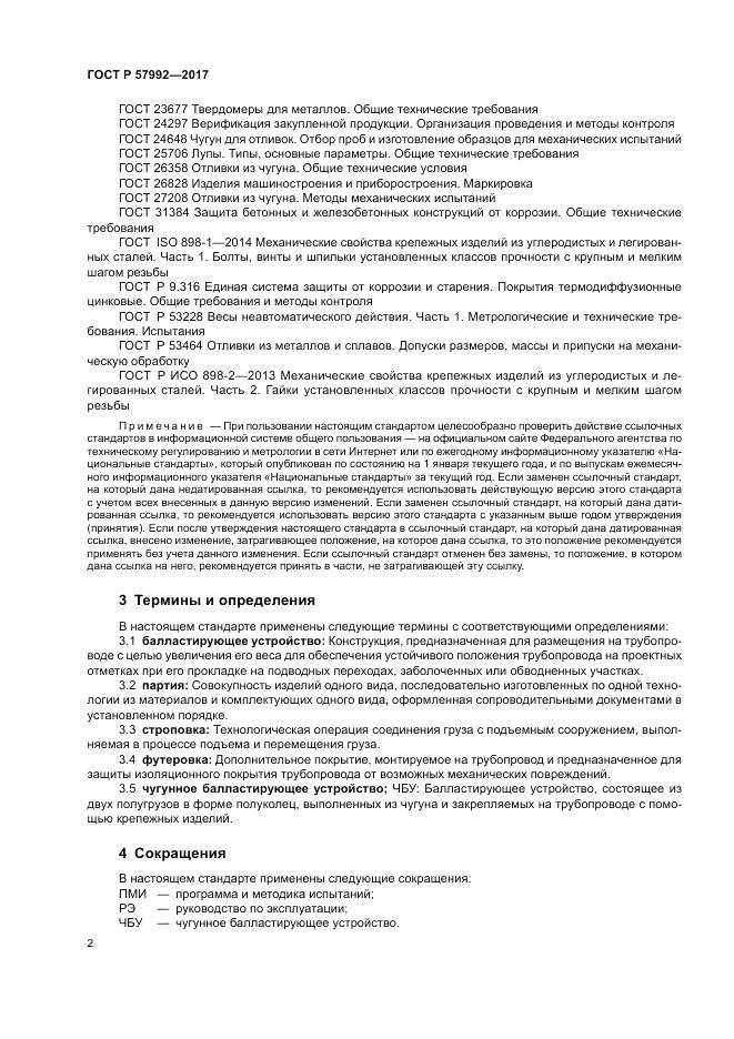 ГОСТ Р  57992-2017, страница 6