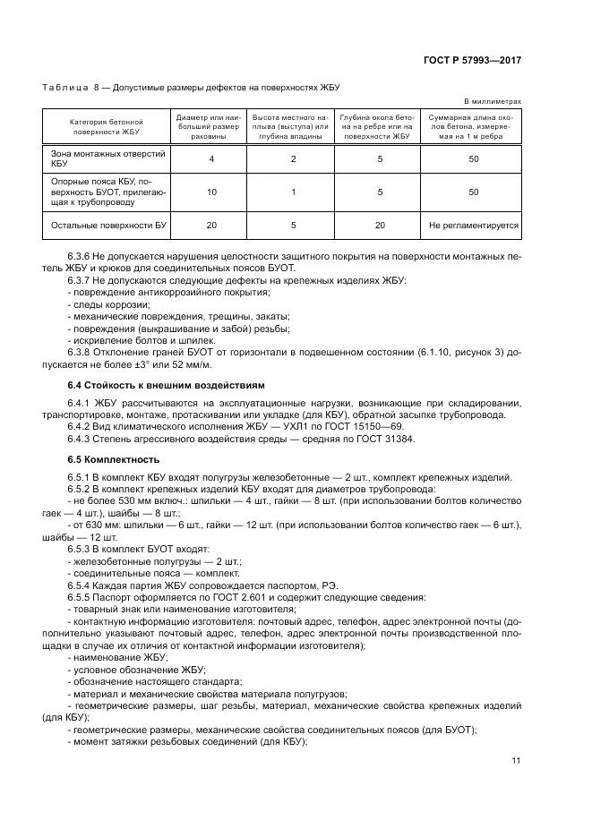 ГОСТ Р  57993-2017, страница 15