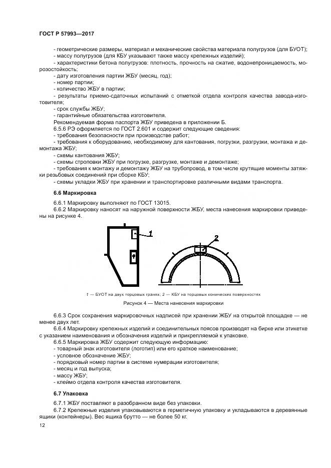 ГОСТ Р  57993-2017, страница 16