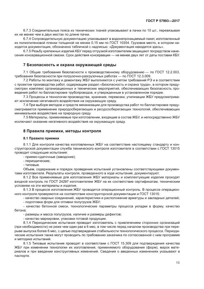 ГОСТ Р  57993-2017, страница 17