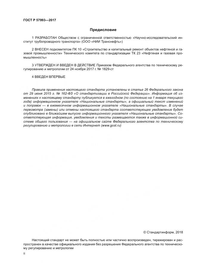ГОСТ Р  57993-2017, страница 2
