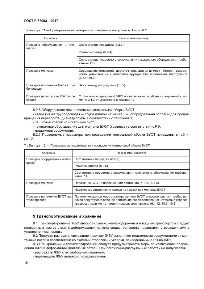 ГОСТ Р  57993-2017, страница 20