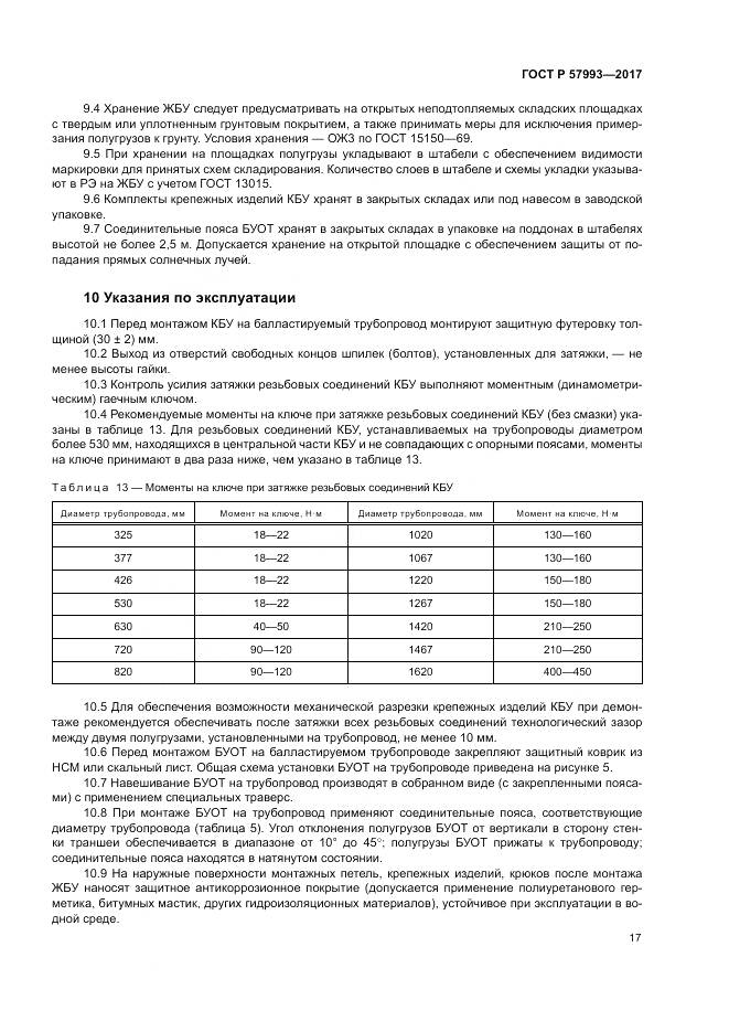 ГОСТ Р  57993-2017, страница 21