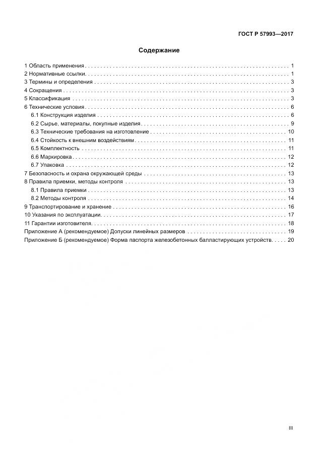 ГОСТ Р  57993-2017, страница 3