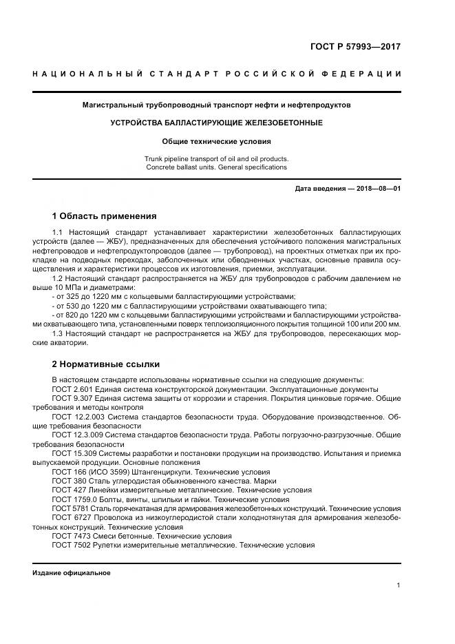 ГОСТ Р  57993-2017, страница 5
