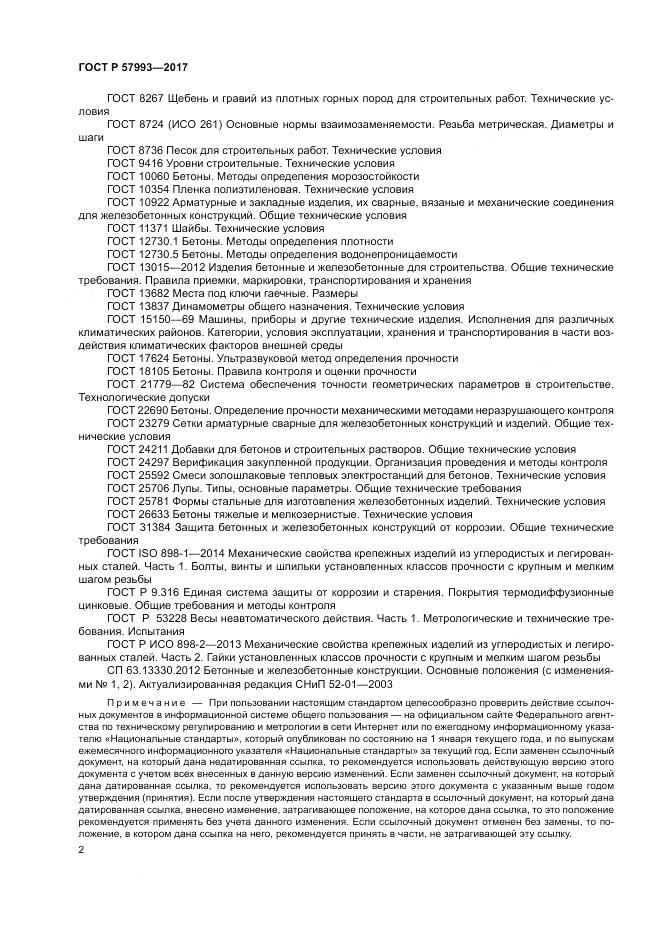 ГОСТ Р  57993-2017, страница 6