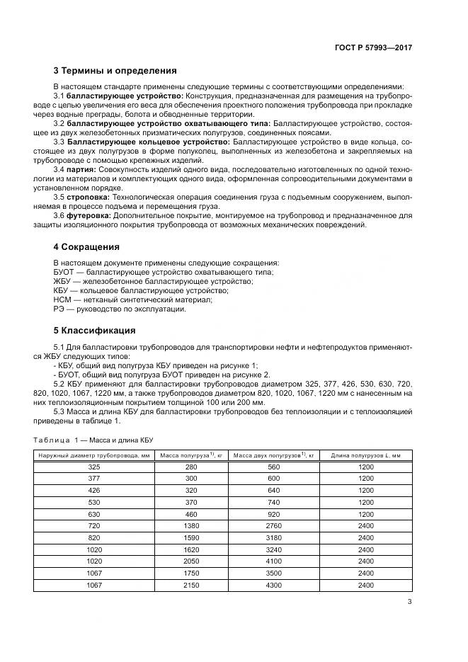 ГОСТ Р  57993-2017, страница 7