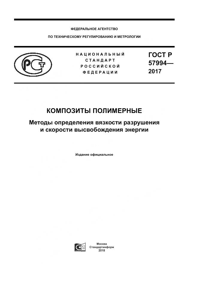 ГОСТ Р  57994-2017, страница 1