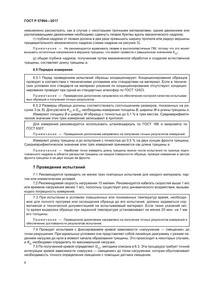 ГОСТ Р  57994-2017, страница 10