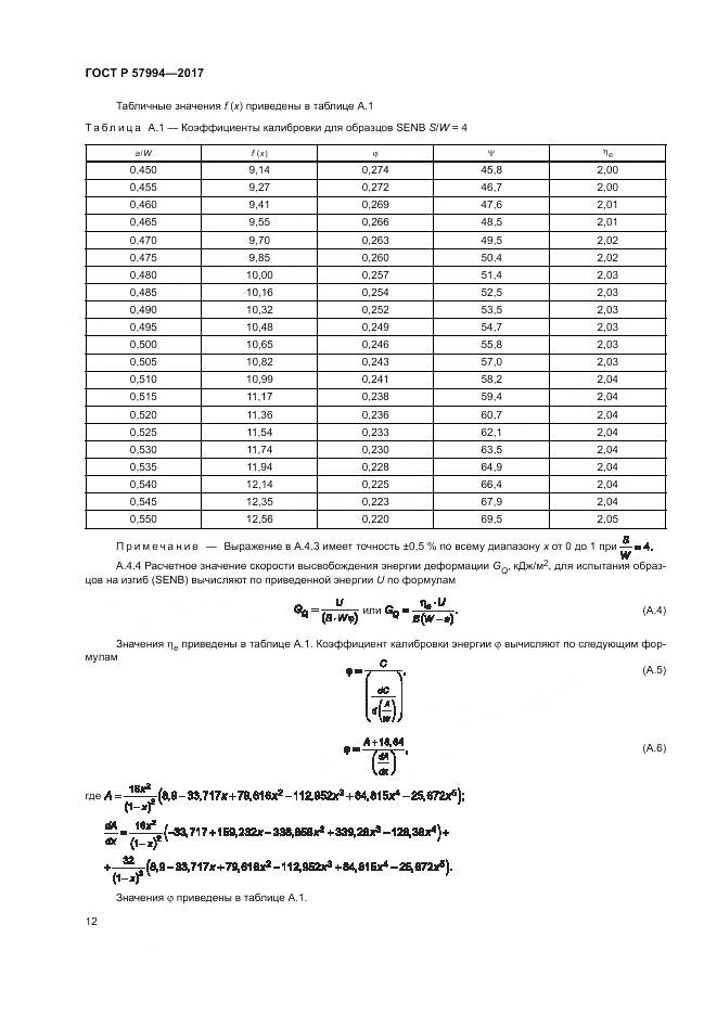 ГОСТ Р  57994-2017, страница 16