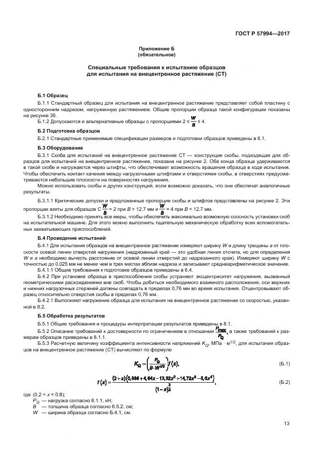 ГОСТ Р  57994-2017, страница 17