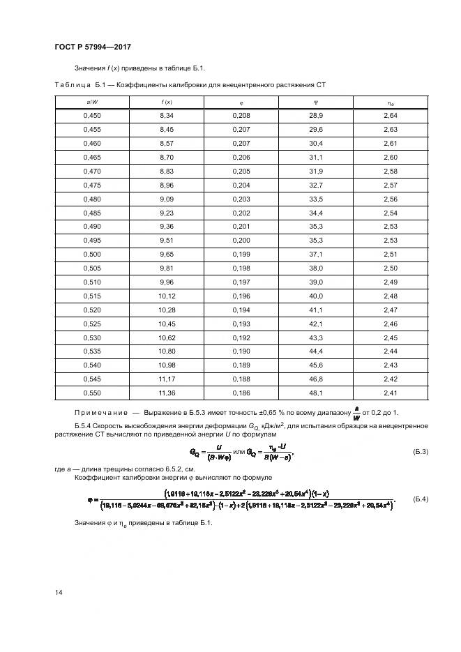 ГОСТ Р  57994-2017, страница 18
