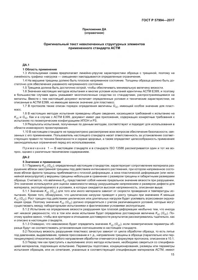 ГОСТ Р  57994-2017, страница 19