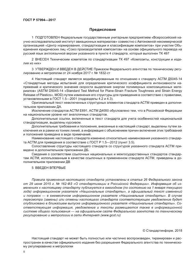 ГОСТ Р  57994-2017, страница 2