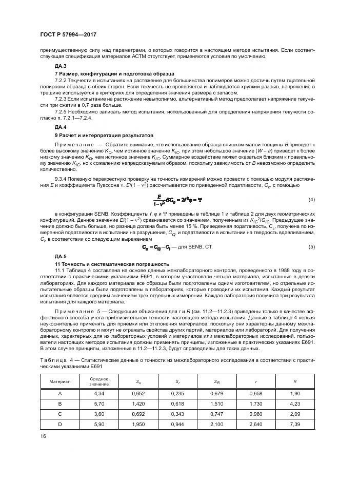 ГОСТ Р  57994-2017, страница 20