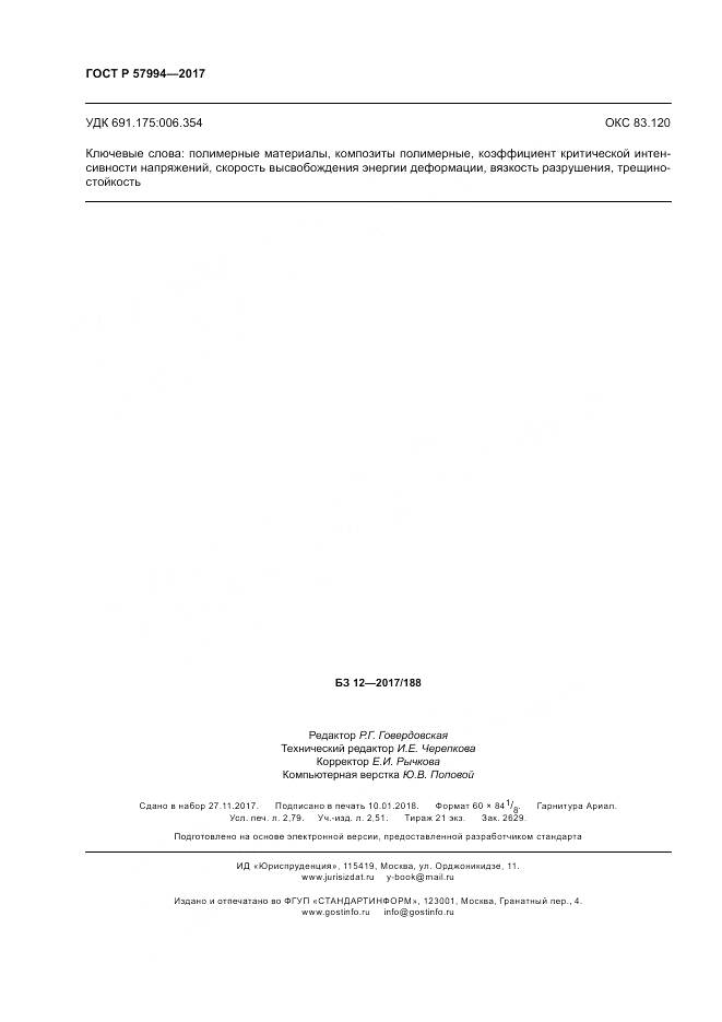 ГОСТ Р  57994-2017, страница 24