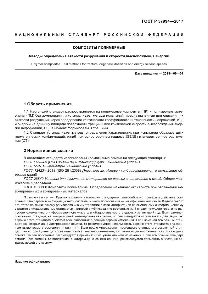 ГОСТ Р  57994-2017, страница 5