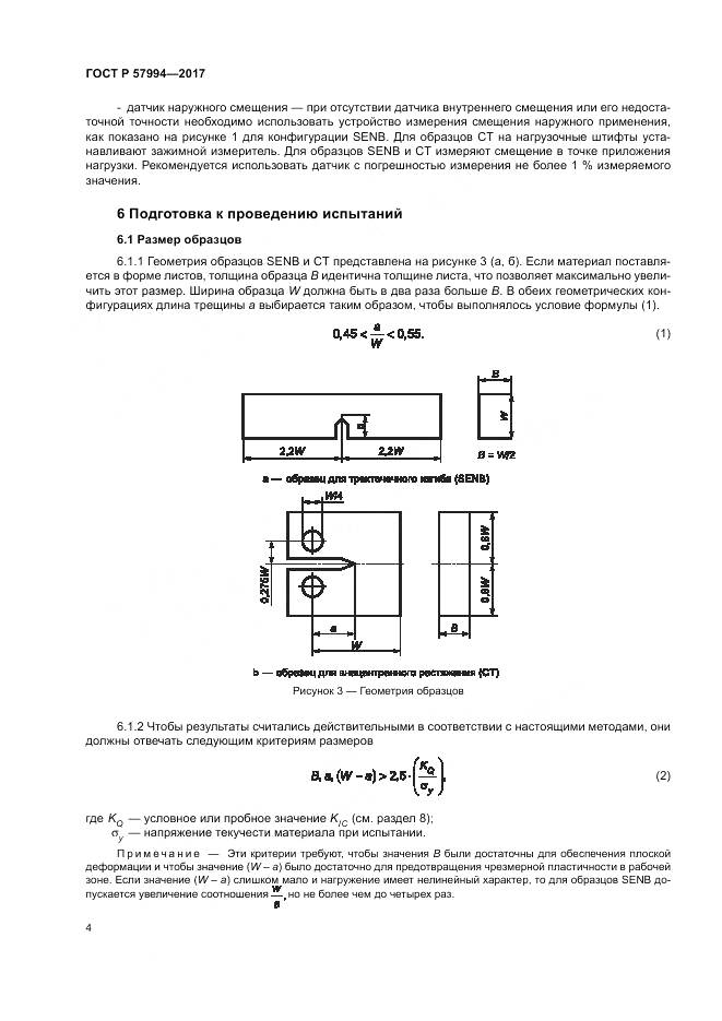 ГОСТ Р  57994-2017, страница 8