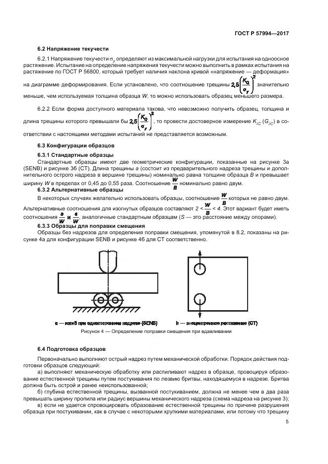 ГОСТ Р  57994-2017, страница 9
