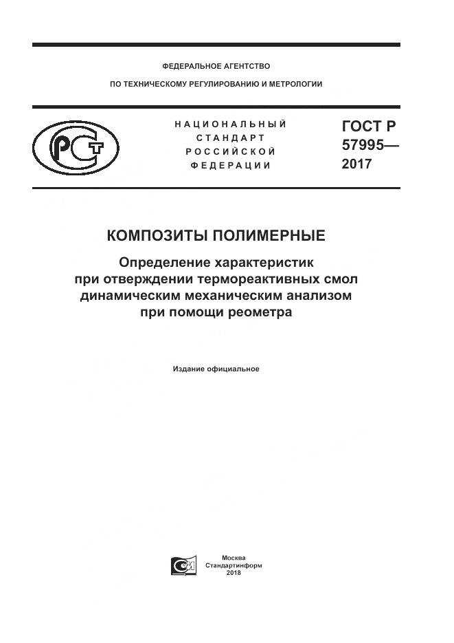 ГОСТ Р  57995-2017, страница 1
